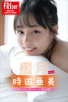 時田亜美　蜜月　ｖｏｌ．２　オール未公開１００カット超完全版　ＦＲＩＤＡＹデジタル写真集【112P 43MB】(토키타 아미)